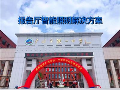 会议室、多功能室、报告厅灯光照明解决方案